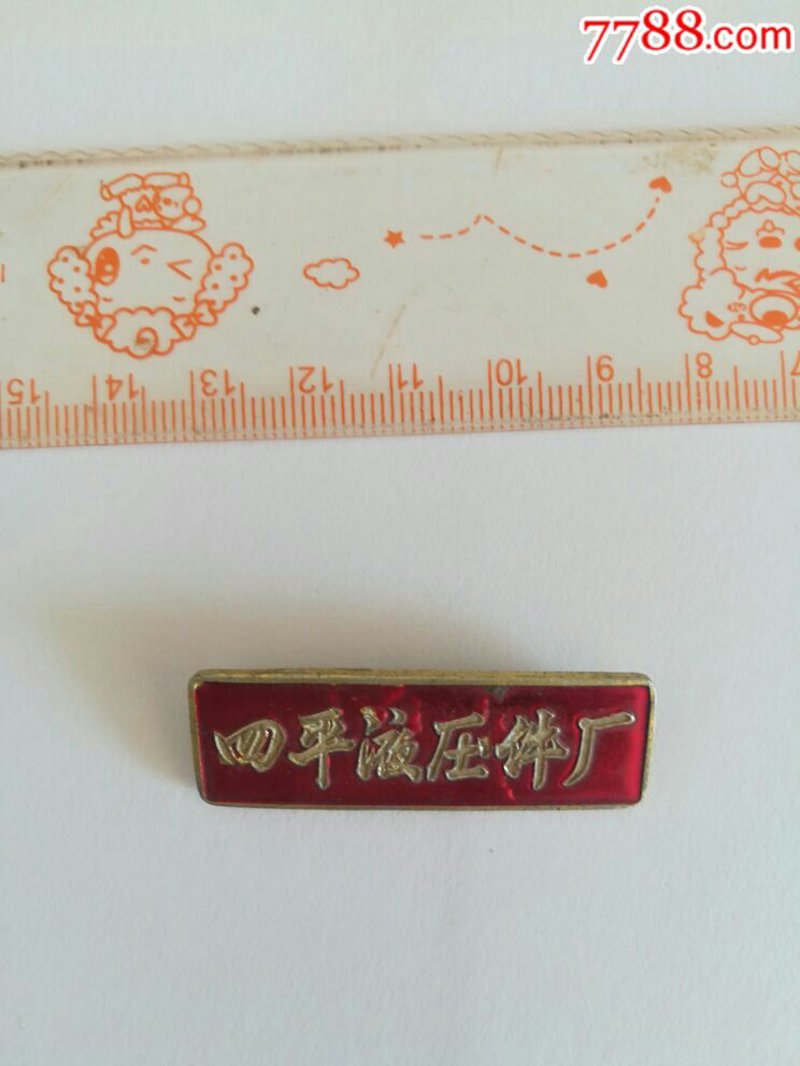 四平液压件厂：推动制造业高效发展